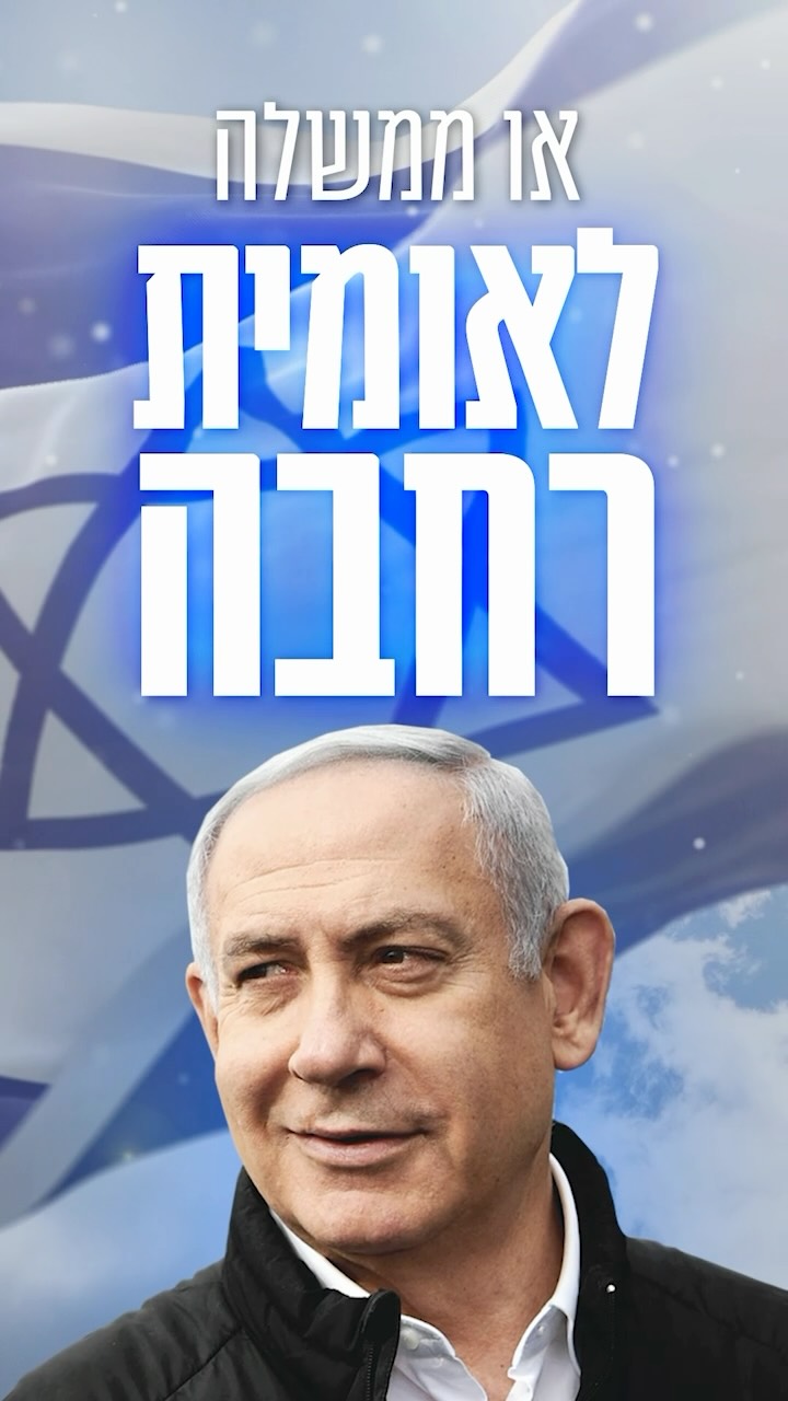 בנימין נתניהו: ממשלה לאומית רחבה 🇮🇱...