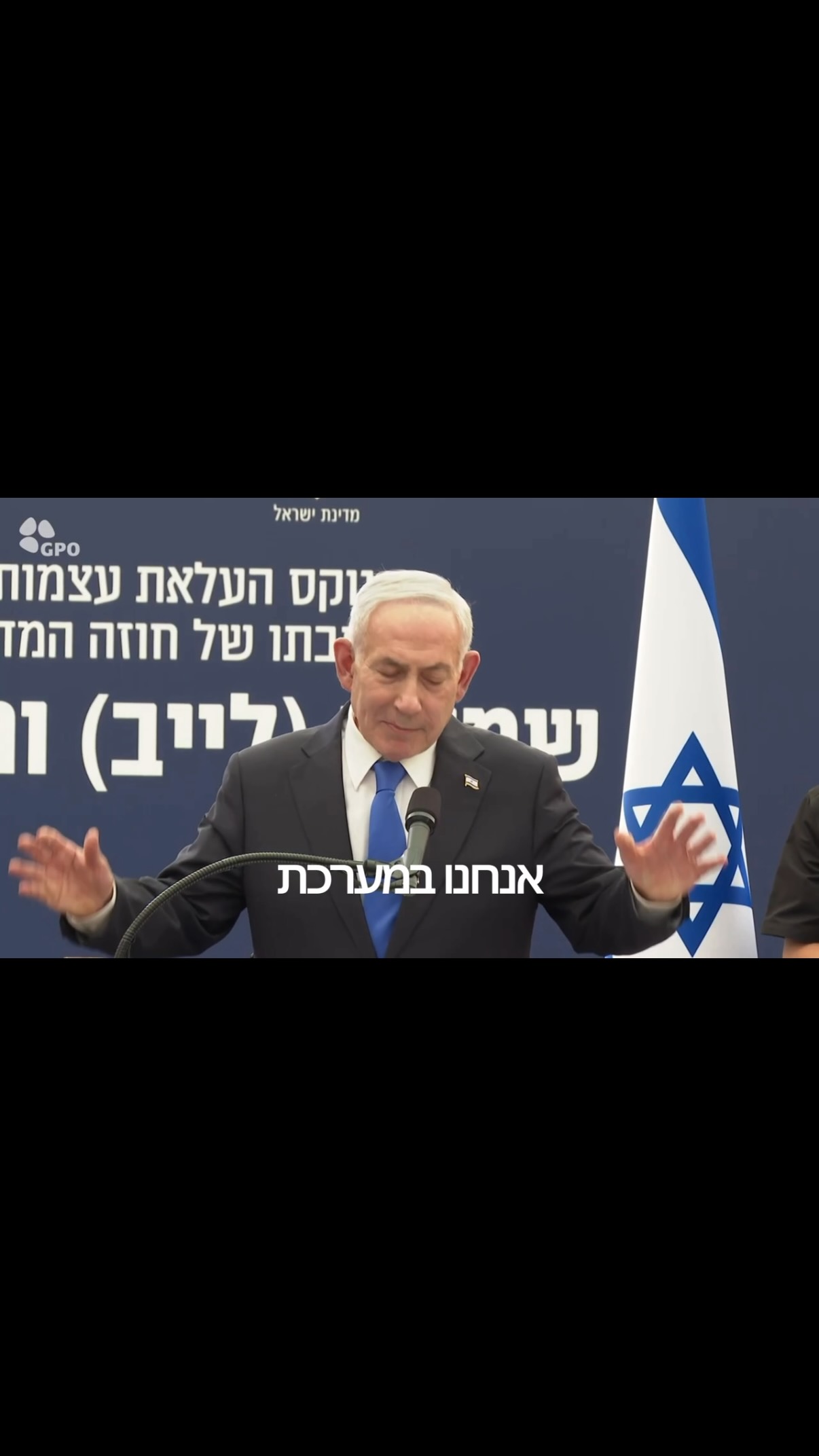 בנימין נתניהו: ממשלה לאומית רחבה 🇮🇱...
