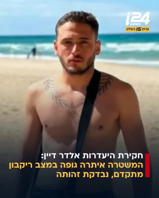 במסגרת העברת תיק חקירת אלדר דיין ליחידה המרכזית שרון של...