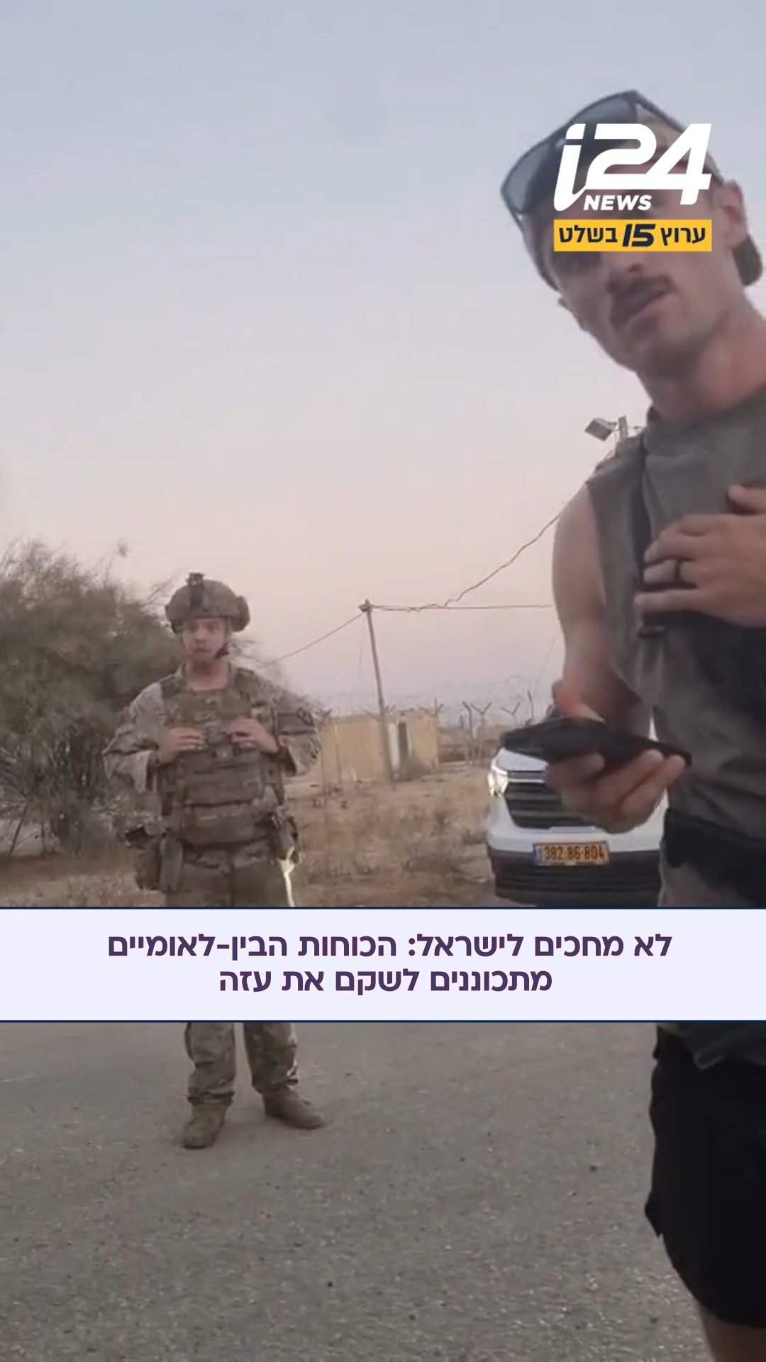 האמריקאים לא מחכים להחלטת הקבינט: הכוחות הבין-לאומיים וכוחות...