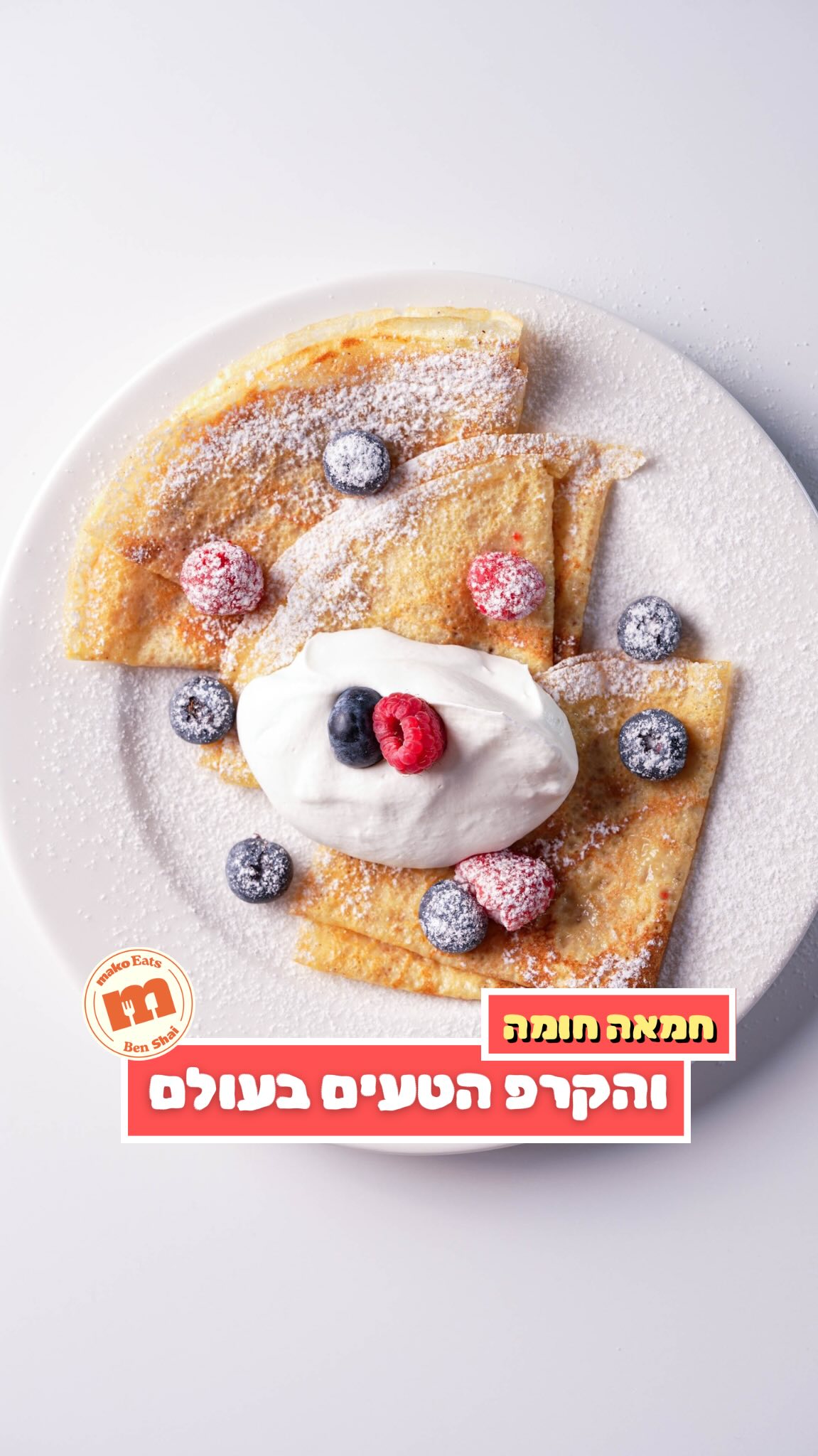 איך הופכים חמאה לאחד מנפלאות המטבח ולקרפ הצרפתי הטעים בעולם!...
