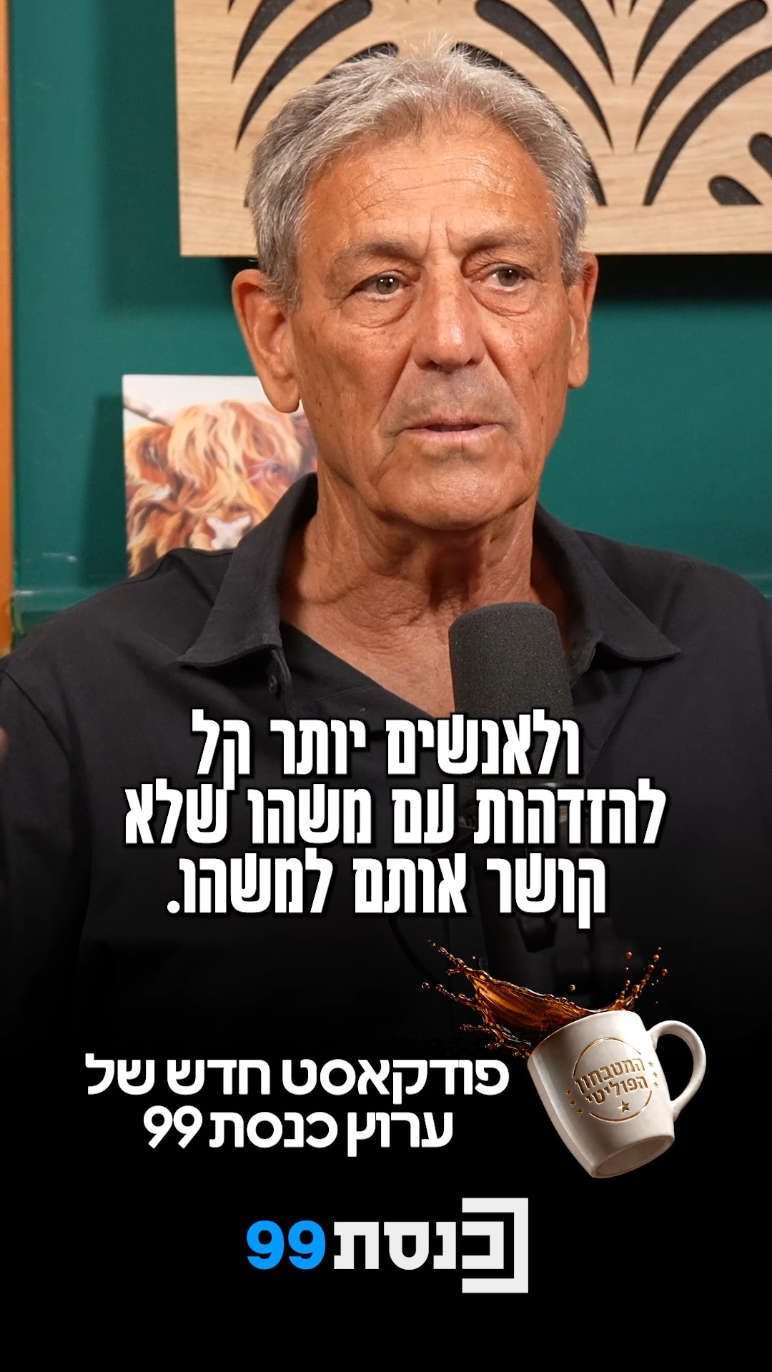 מה עובר על יש עתיד? 🎙️☕...