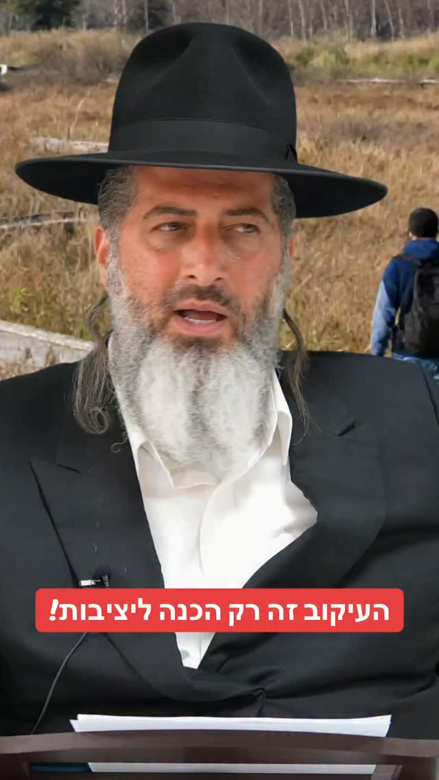הרב רונן שאולוב - העיקוב זה רק הכנה ליציבות!