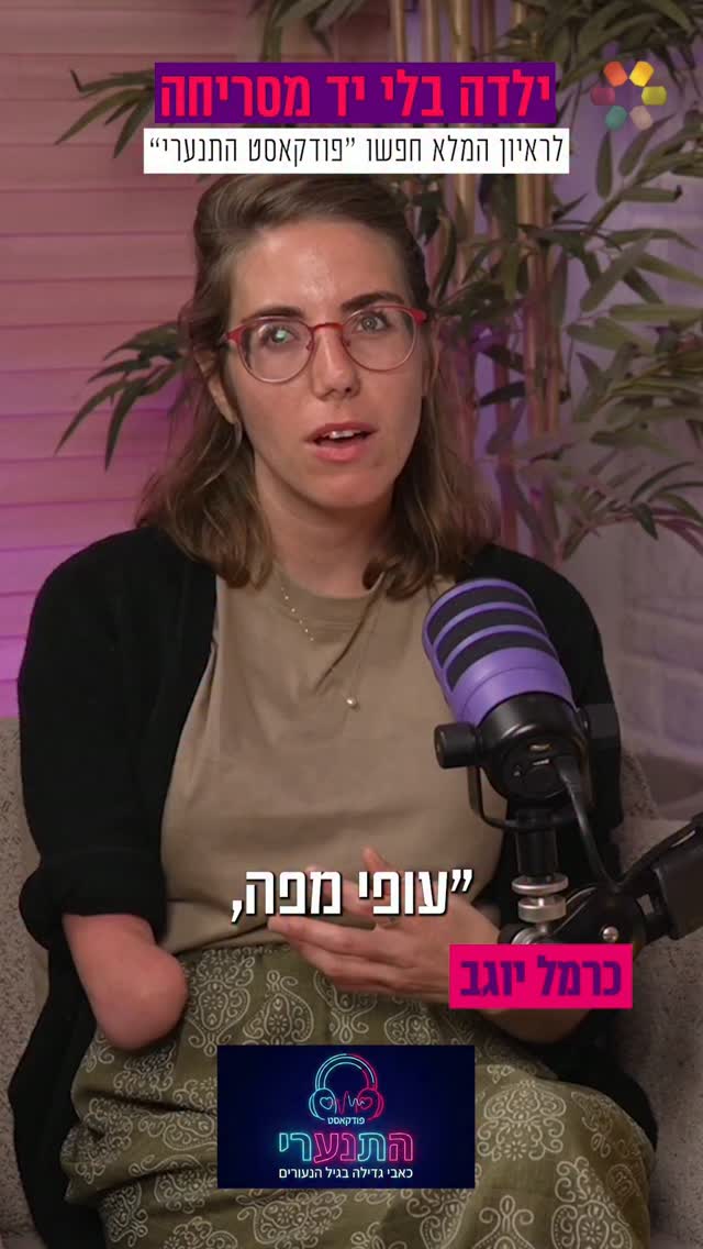 "אין לי יד, וזו לא מחלה": כרמל יוגב על החיסרון שהפך לגעגוע....