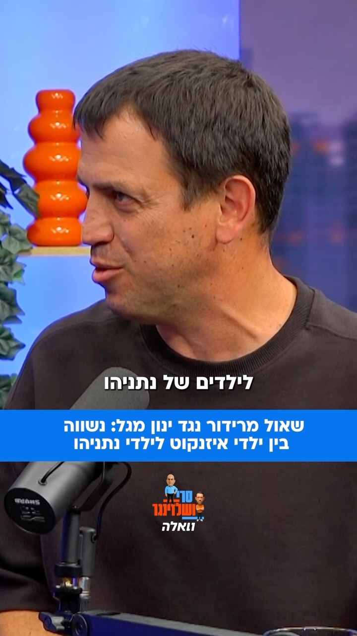 ⁨ ⁨ ⁨ שאול מרידור מבכירי ישר! מגיב למתקפות של הליכוד על...