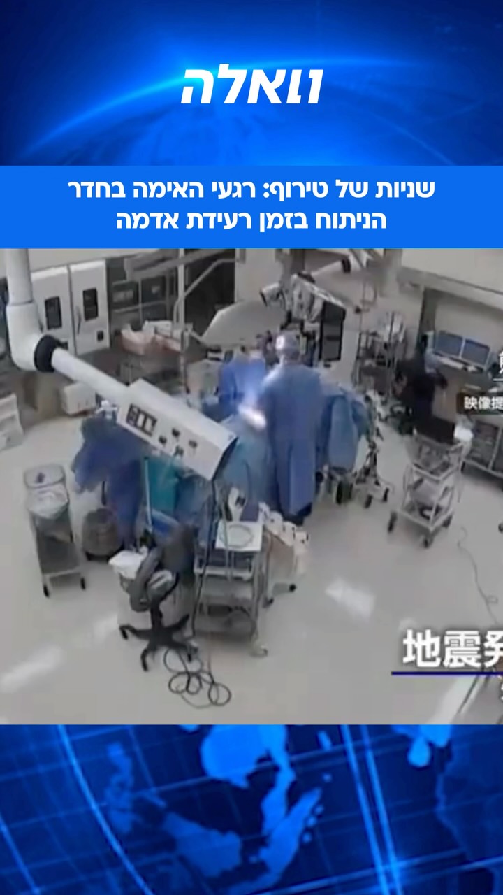 במהלך עיצומו של ניתוח בבית חולים מקומי ביפן קרתה רעידת אדמה,...