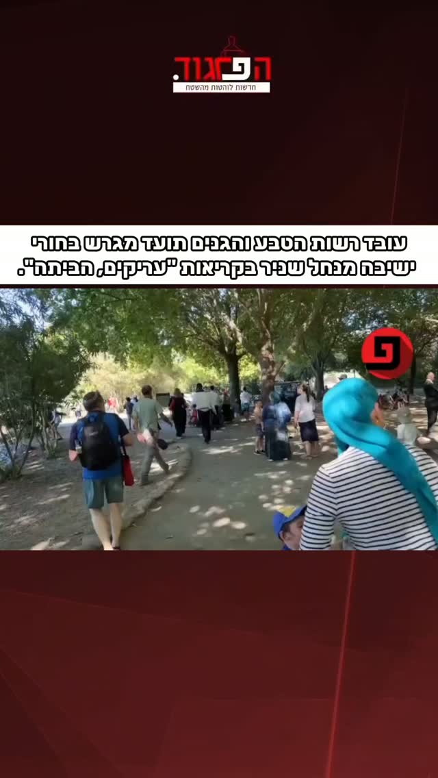 עובד רשות הטבע והגנים תועד מגרש בחורי ישיבה מנחל שניר בקריאות...