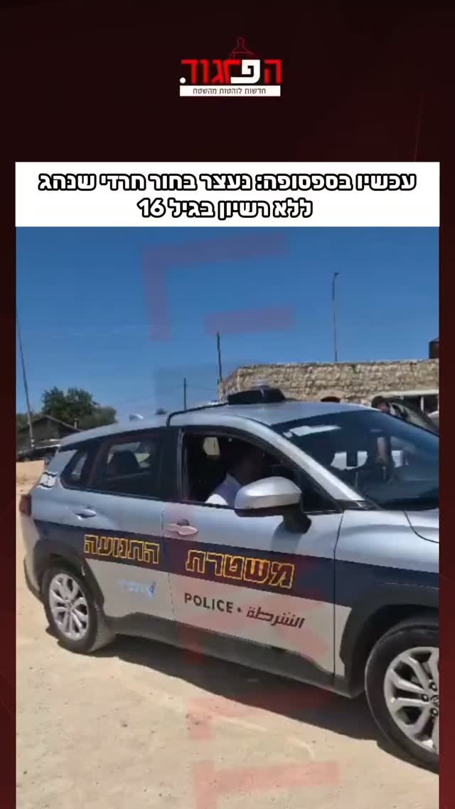 עכשיו בספסופה: נעצר בחור חרדי שנהג...