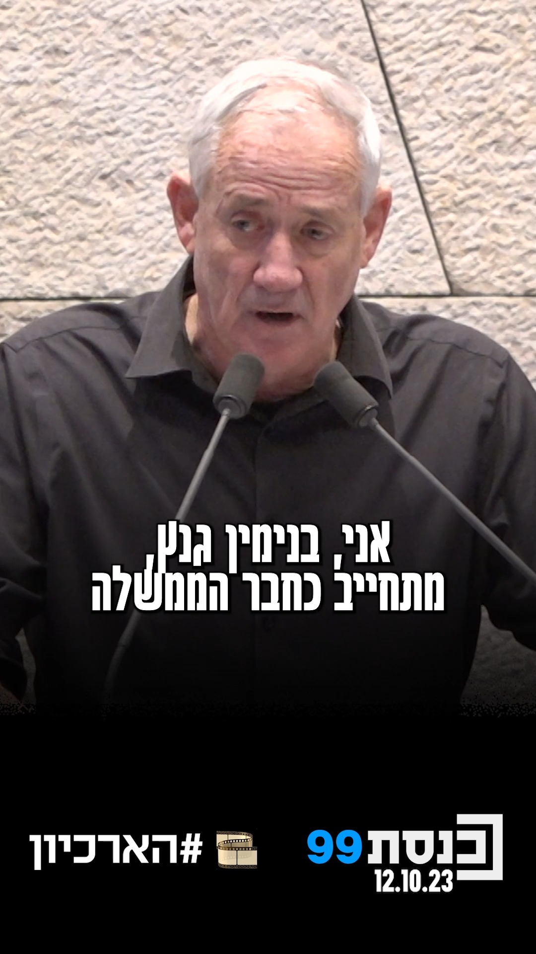 "אנחנו נעשה - האויב ישמע": ח"כ בני גנץ במעמד השבעתו לשר בממשלת...