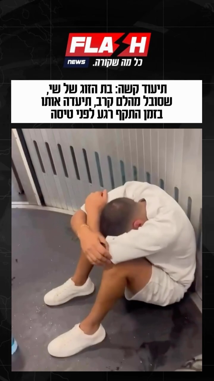 שתפו כדי להעלות את המודעות | בלתי נתפס: בת הזוג של שי, שסובל...
