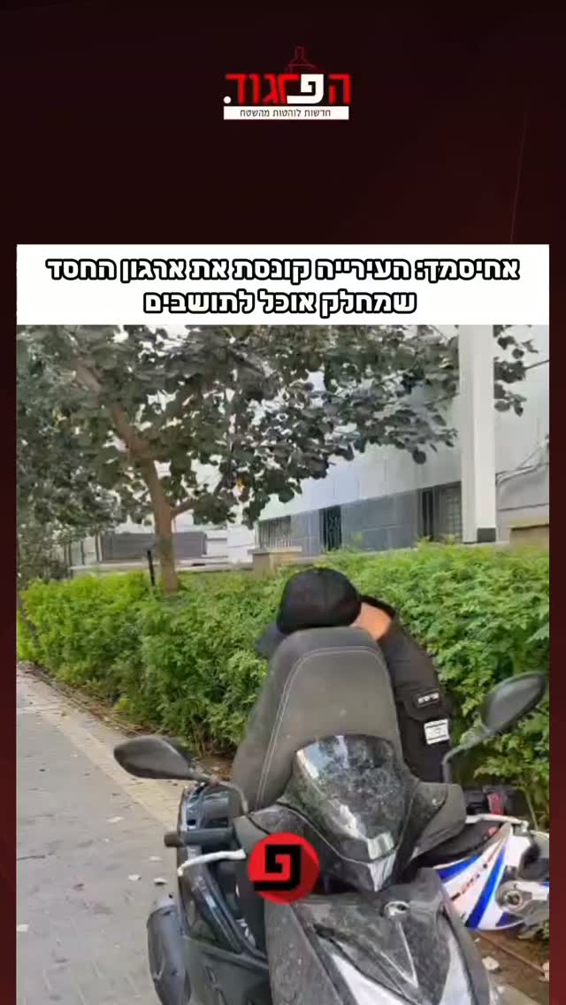 אחיסמך: העירייה קונסת את ארגון החסד...