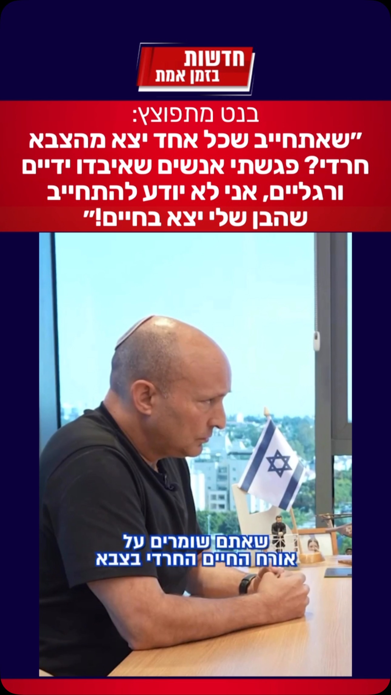 בנט מתפוצץ בראיון לישי כהן: ״שאתחייב שכל אחד יצא מהצבא חרדי?...