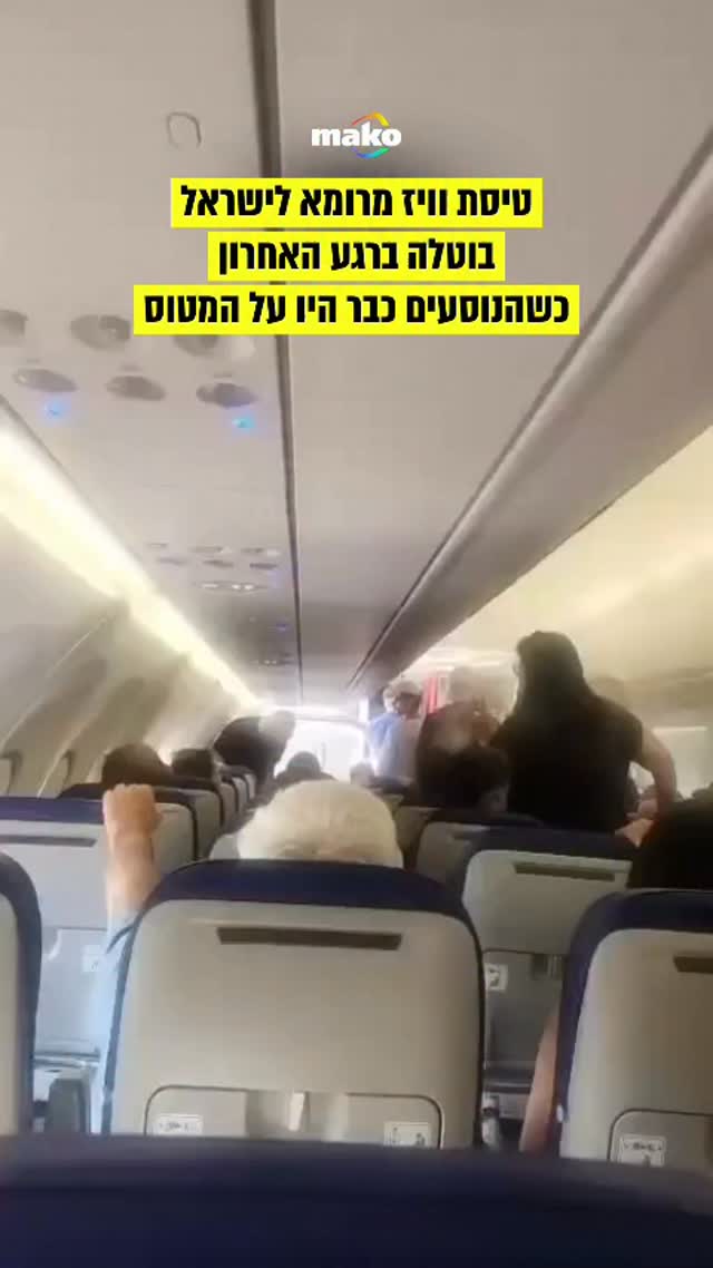 כשהנוסעים כבר על המטוס: הקברניט בטיסת וויז מרומא לישראל הודיע...