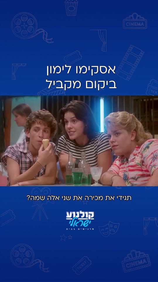 אסקימו לימון ביקום מקביל...