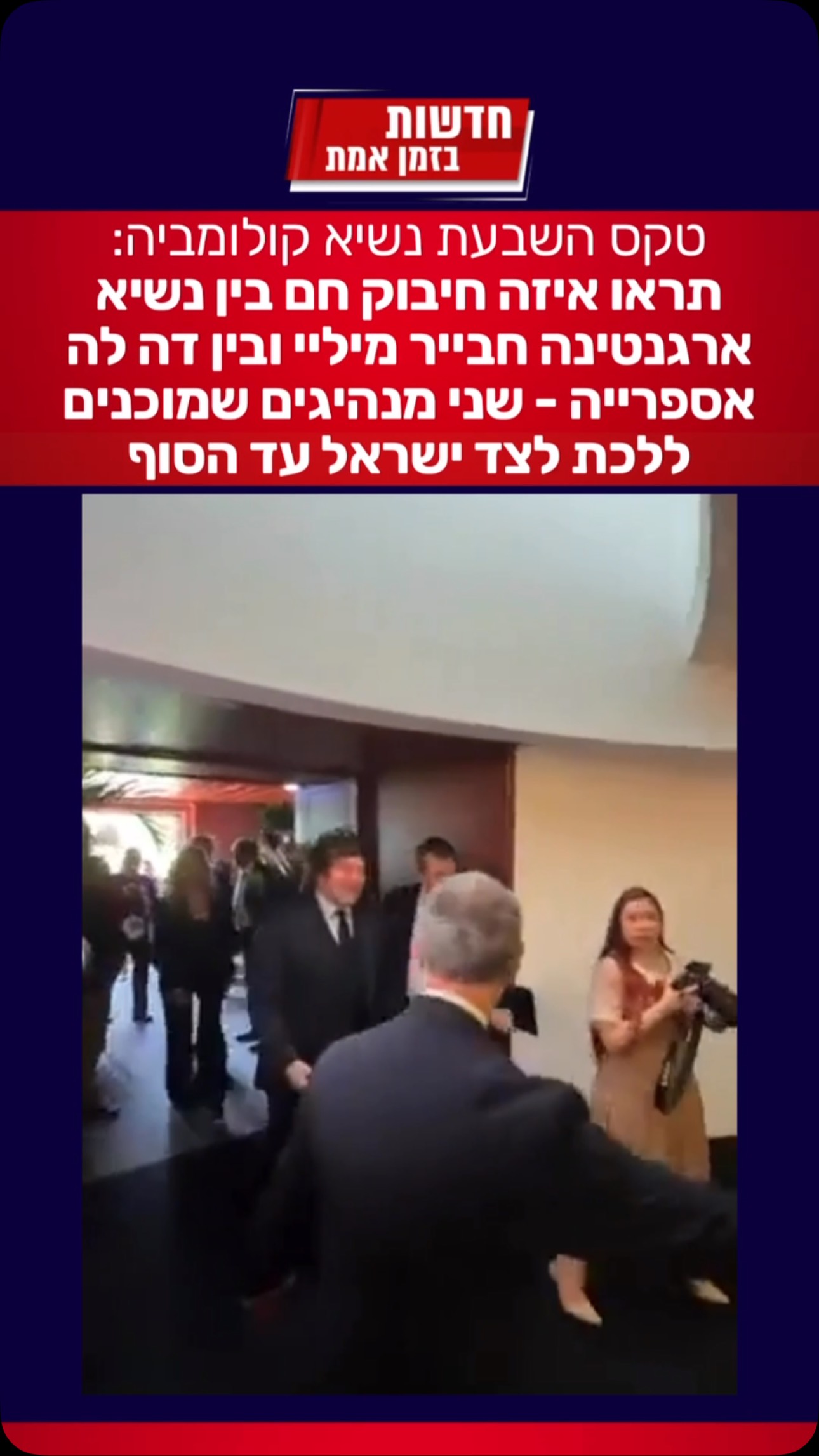 חברים שלנו: תראו איזה חיבוק חם בין נשיא ארגנטינה חבייר מיליי...