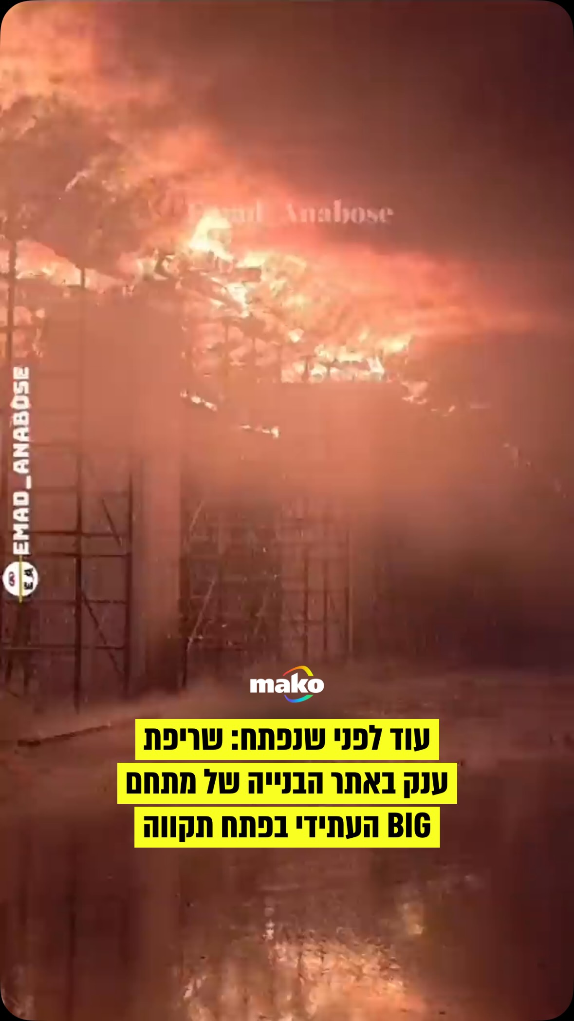 שריפת ענק בפתח תקווה: מתחם BIG שנמצא בבנייה, ליד הקניון הגדול,...