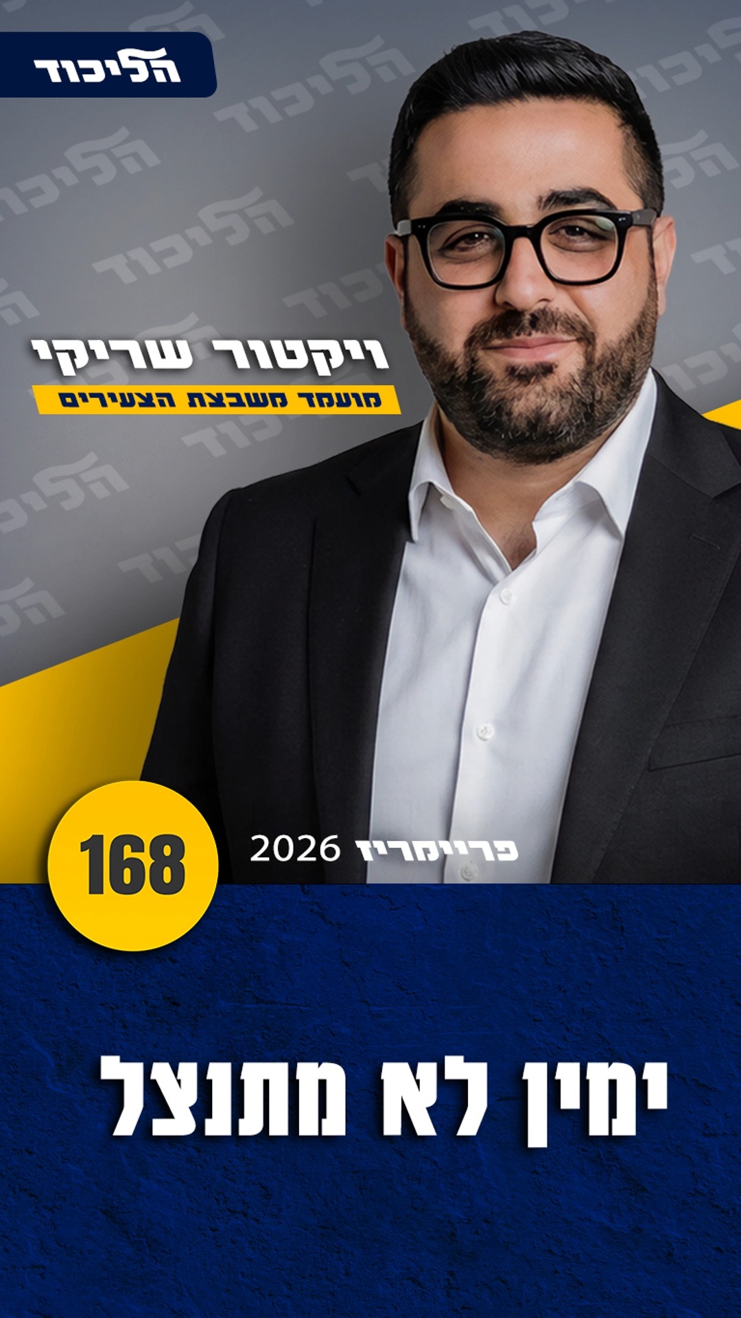 מחזירים את תנועת שלנו חזרה למתפקדיה....