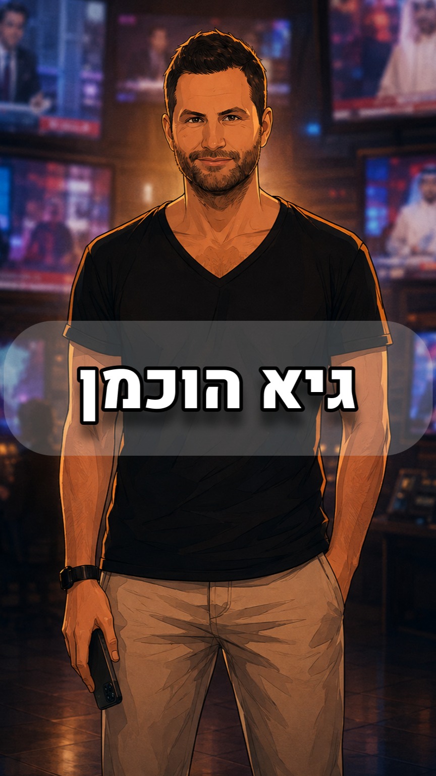 גיא הוכמן – Guy Hochman...