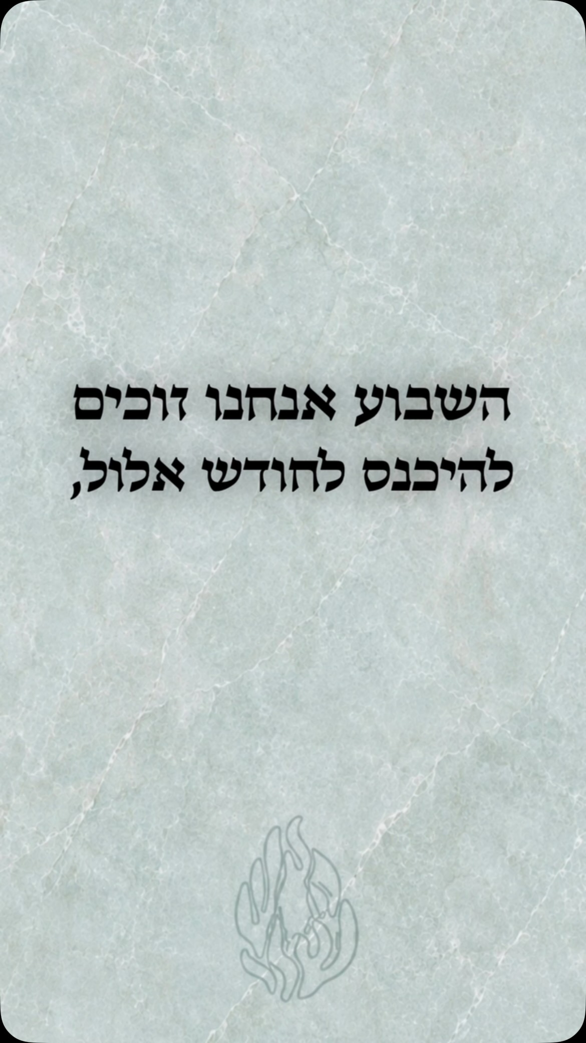 חודש אלול קרב ובא❤️...