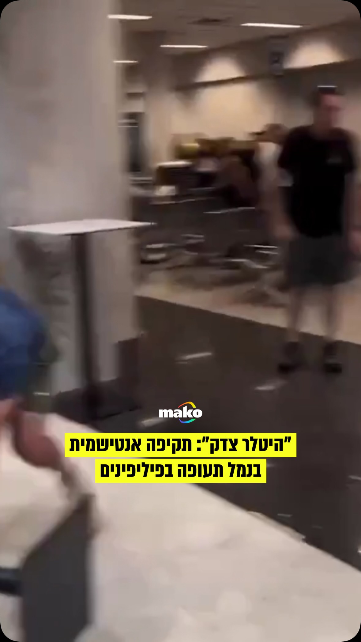 נוסע יהודי הותקף בנמל התעופה במנילה שבפיליפינים - כשאזרח...