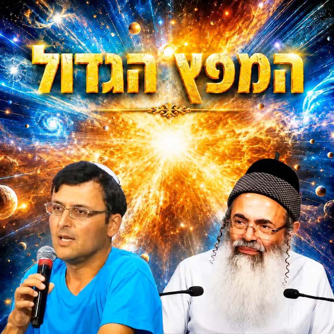 המפץ הגדול.