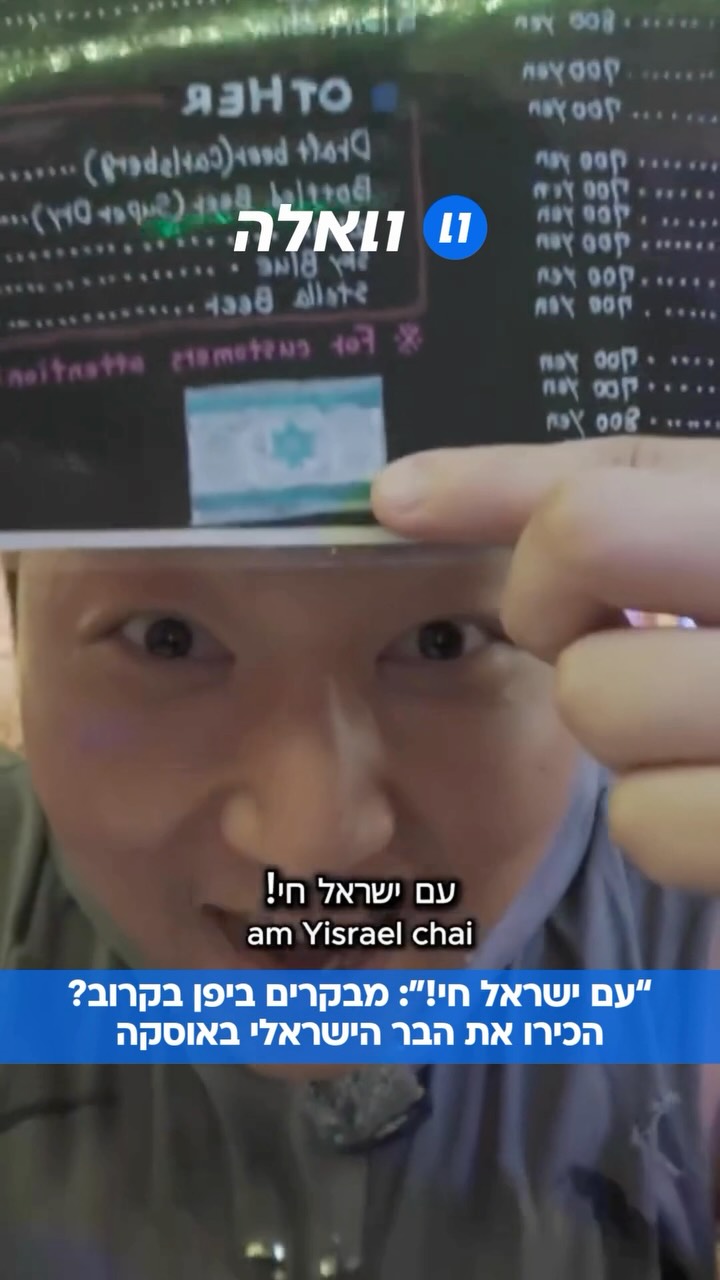 “מצאתי בר ישראלי באוסקה, יפן!”: היוטיובר חיפש מקום עם אוכל...