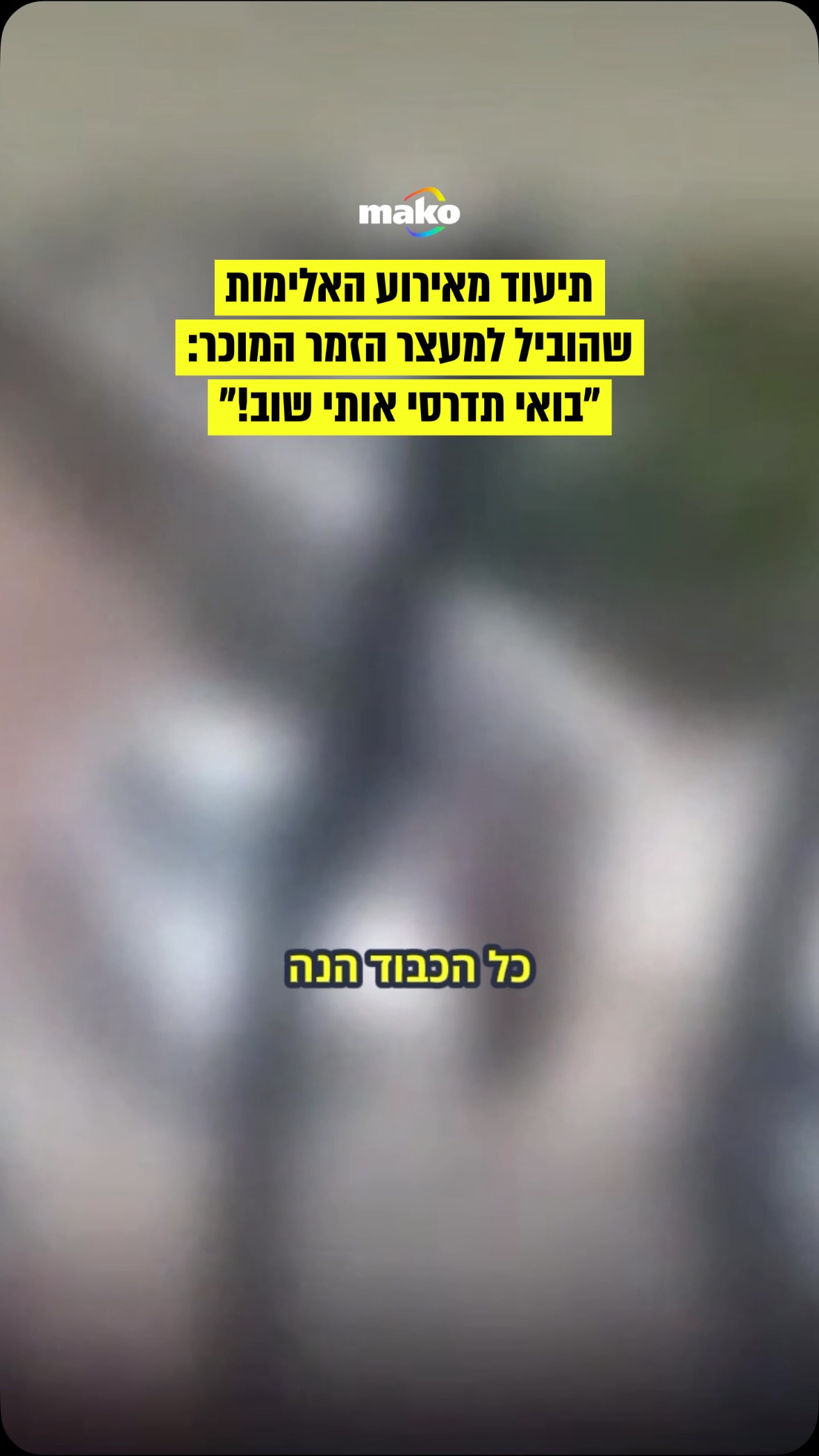 הלילה (ראשון) פורסם תיעוד מתוך העימות בין זמר מוכר ובת זוגו,...