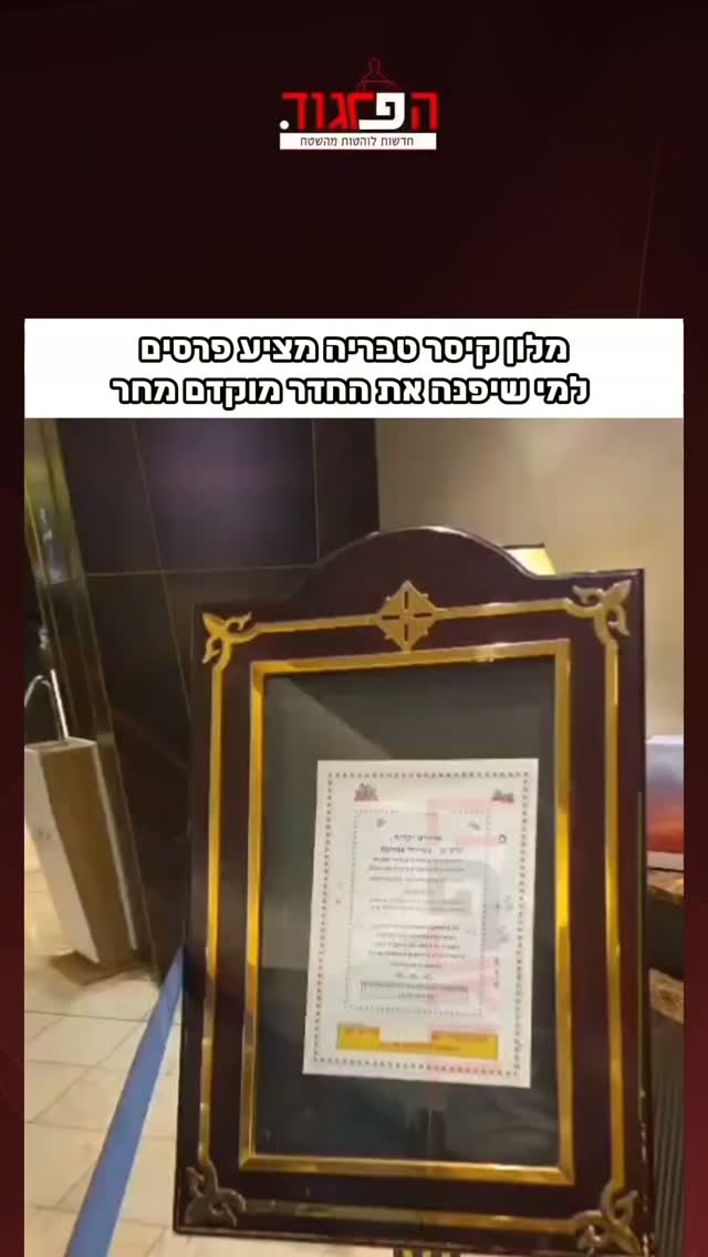 נופש גלים במלון קיסר טבריה מציע פרסים למי שיפנה את החדר מוקדם...