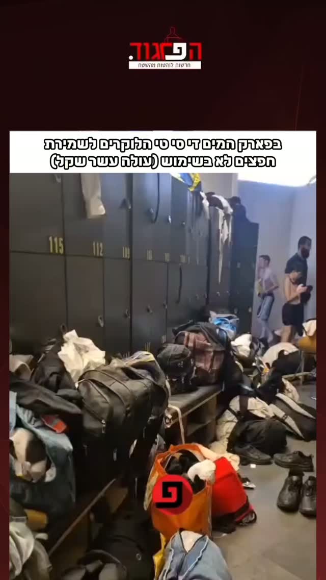 בפארק המים די סי טי הלוקרים לשמירת חפצים לא בשימוש (עולה עשר...