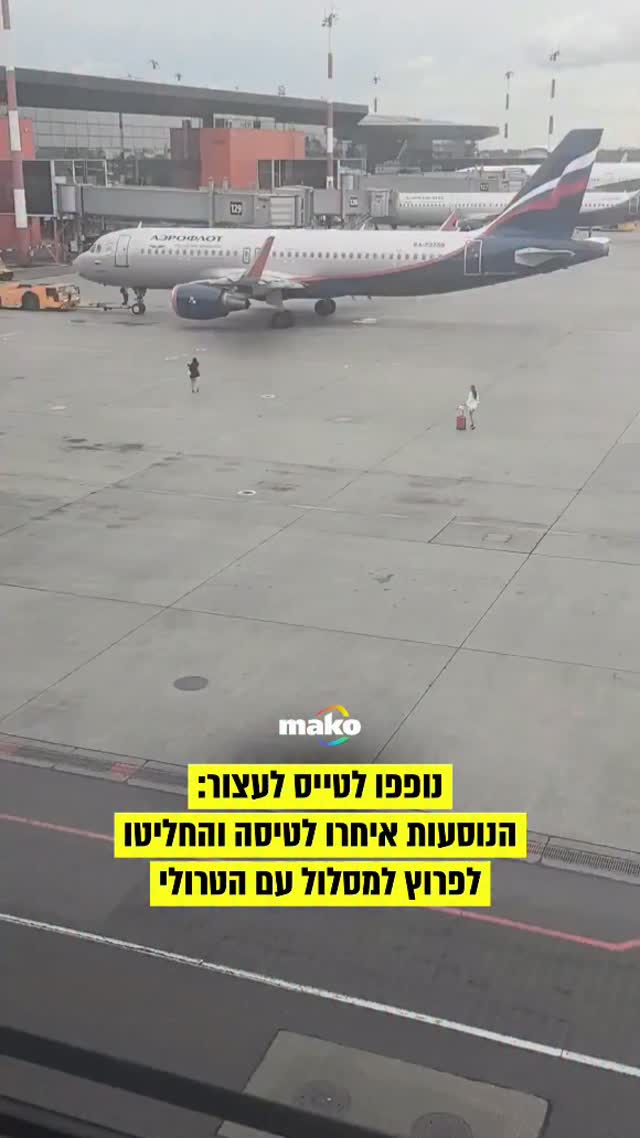 שתי נוסעות שאיחרו לטיסה בנמל תעופה במוסקבה החליטו לא לוותר....
