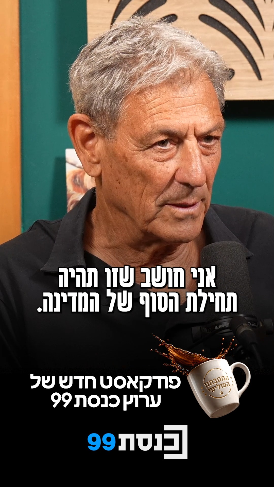 תחילת הסוף של המדינה" 🎙️☕️...
