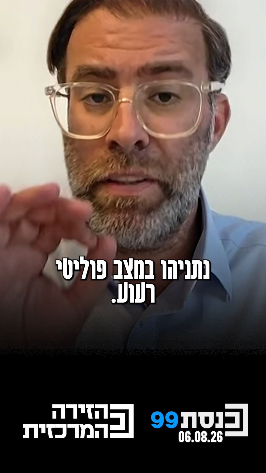 אורן חזן: "נתניהו במצב רעוע, זה יכול להשתנות ברגע באירוע שאני...