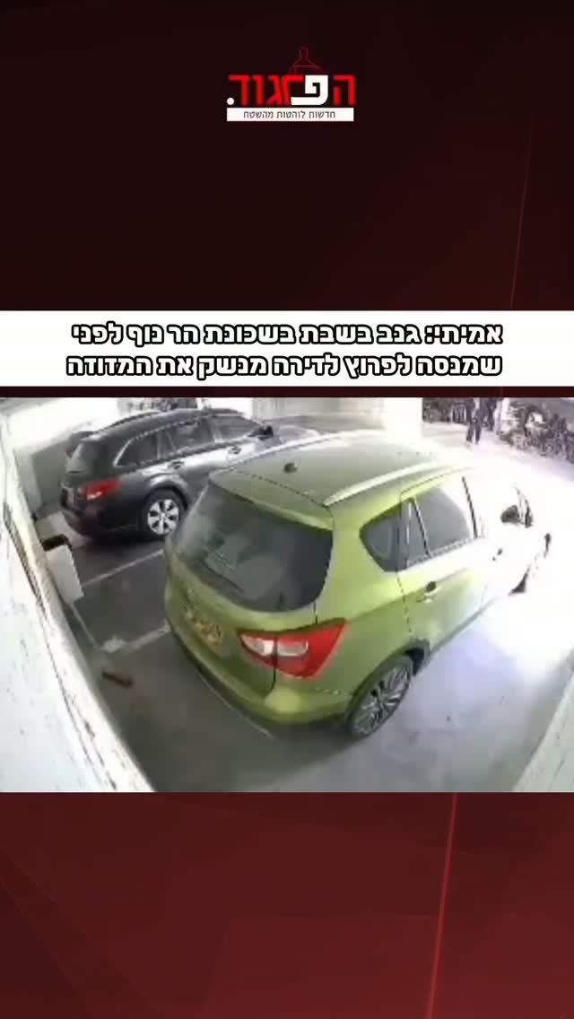 אמיתי: גנב בשבת בשכונת הר נוף לפני שמנסה לפרוץ לדירה מנשק את...