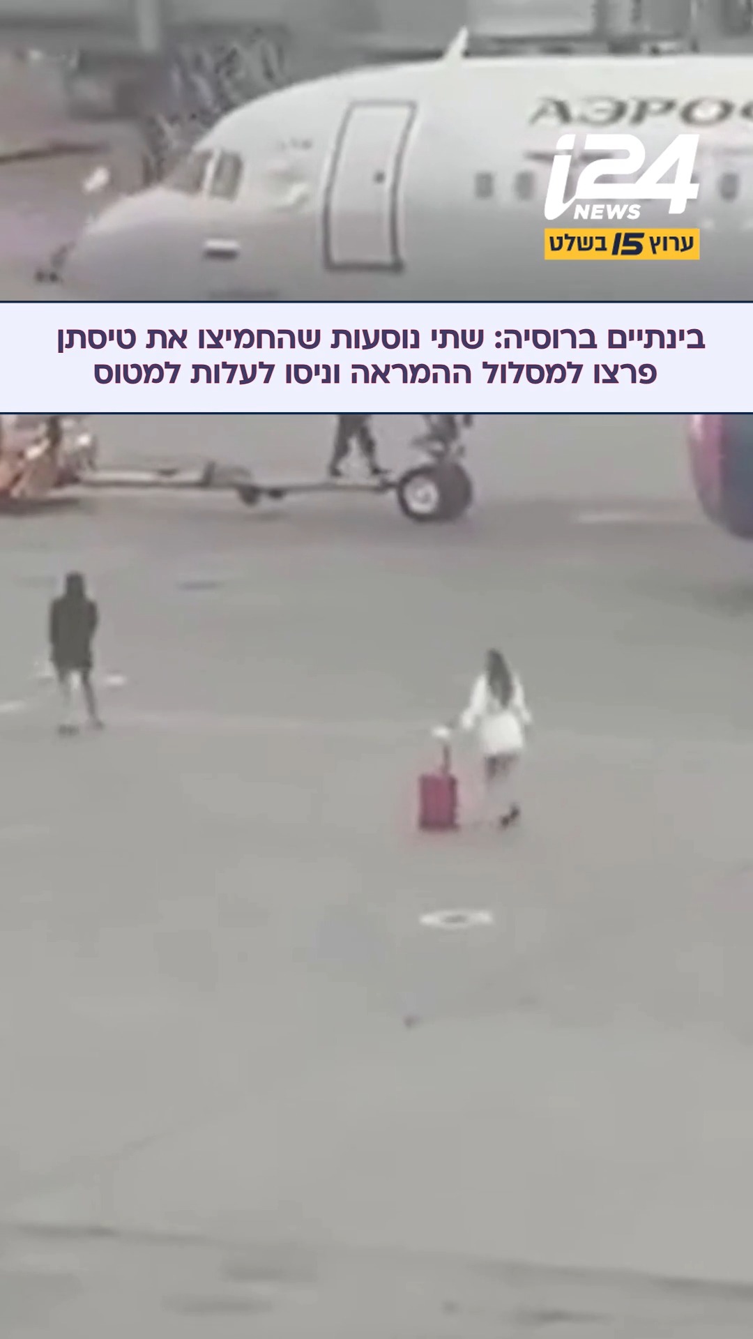 אל תנסו את זה בבית: שתי ​​נוסעות שהחמיצו את טיסתם פרצו למסלול...