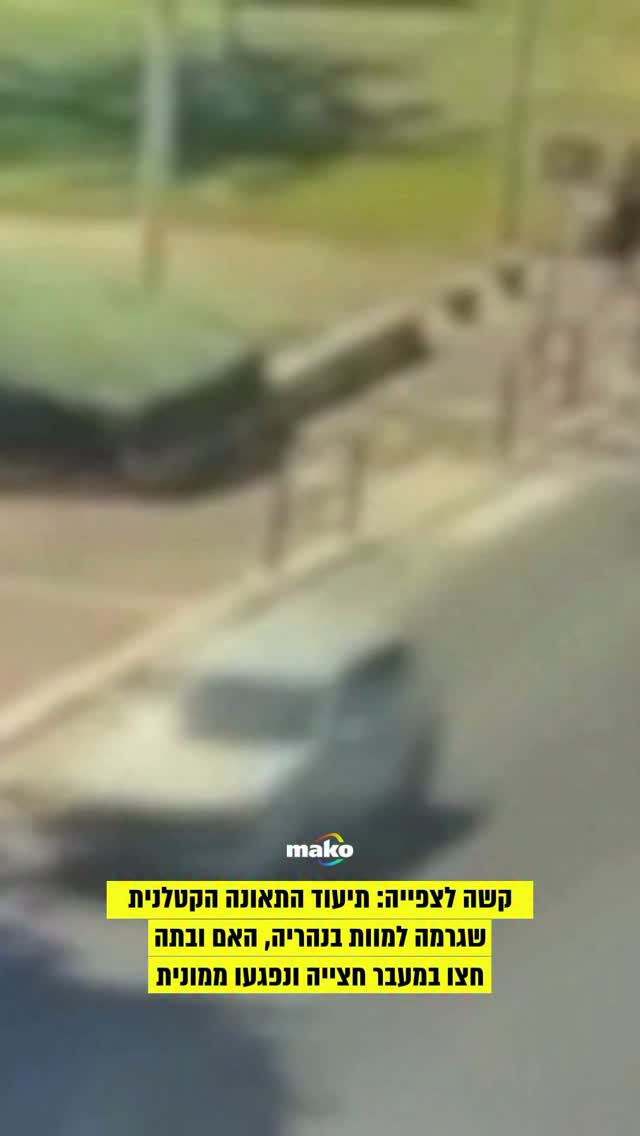 תיעוד חדש מהתאונה הקטלנית בנהריה בשבוע שעבר מציג את רגע...