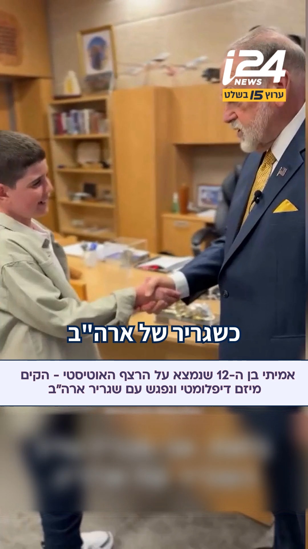 "לפעמים אני לא מסתכל על אנשים בעיניים או נקטע באמצע, אבל אני...