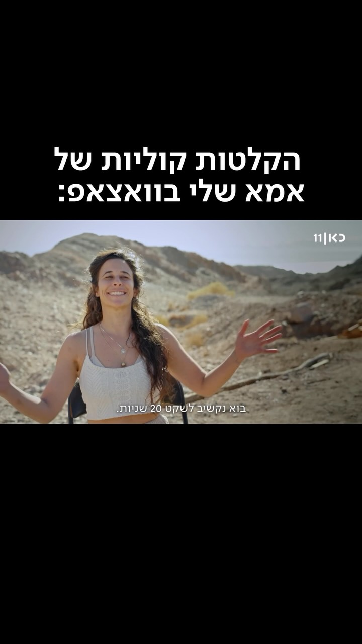 ⁨ תעזבו את ההקלטות של אמא ובואו לצפות בשבוע אילת של ‫בואו...