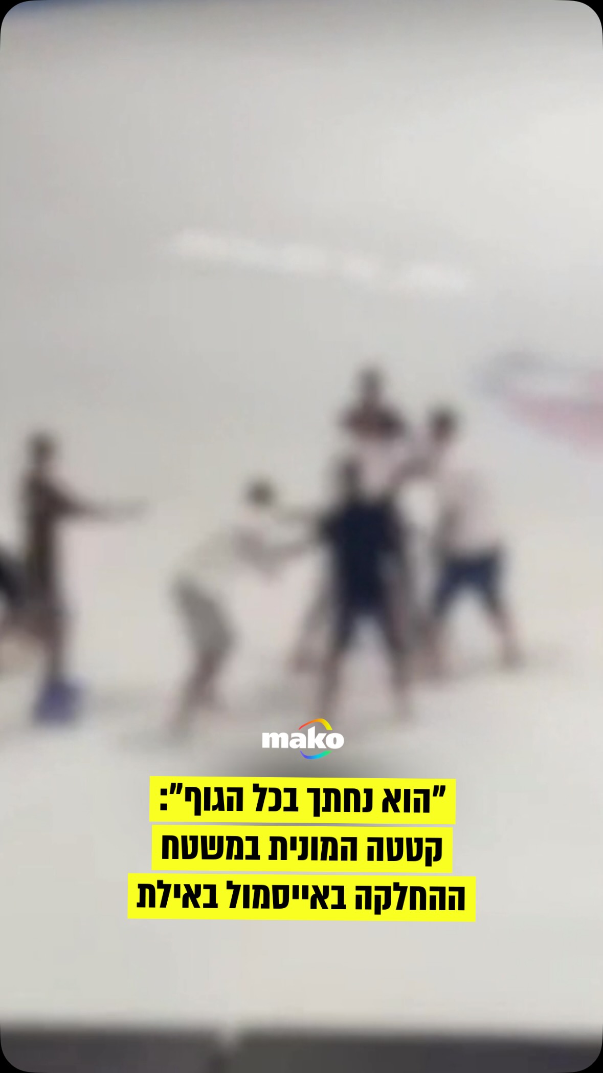 שני מחליקים הותקפו אתמול במשטח הקרח בקניון אייסמול באילת,...