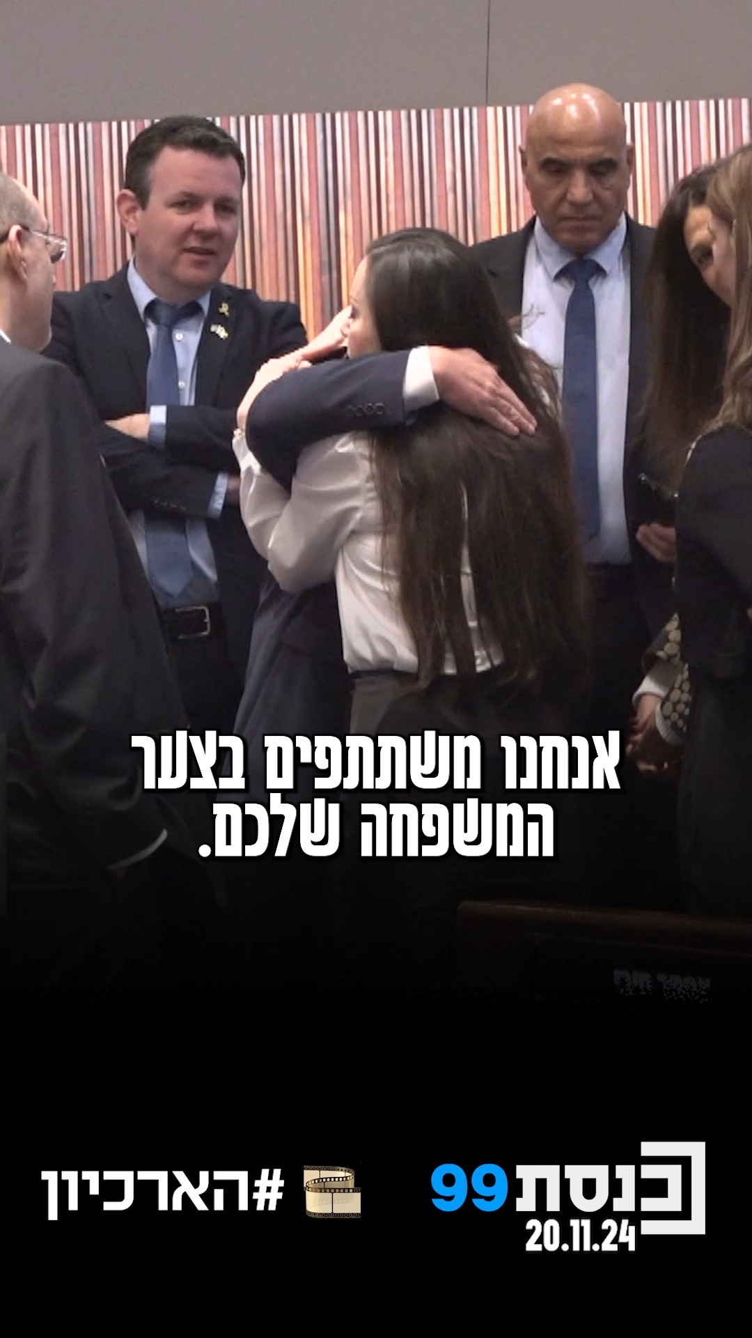 חברי הכנסת ניגשו לנחם ולחבק את ח"כ איזנקוט אחרי הטרגדיה...