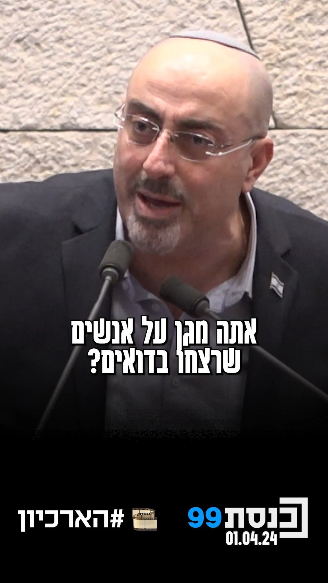 "הדמוקרטיה נתנה לך את זכות הדיבור ואתה אומר שקרים, בקטעים האלה...