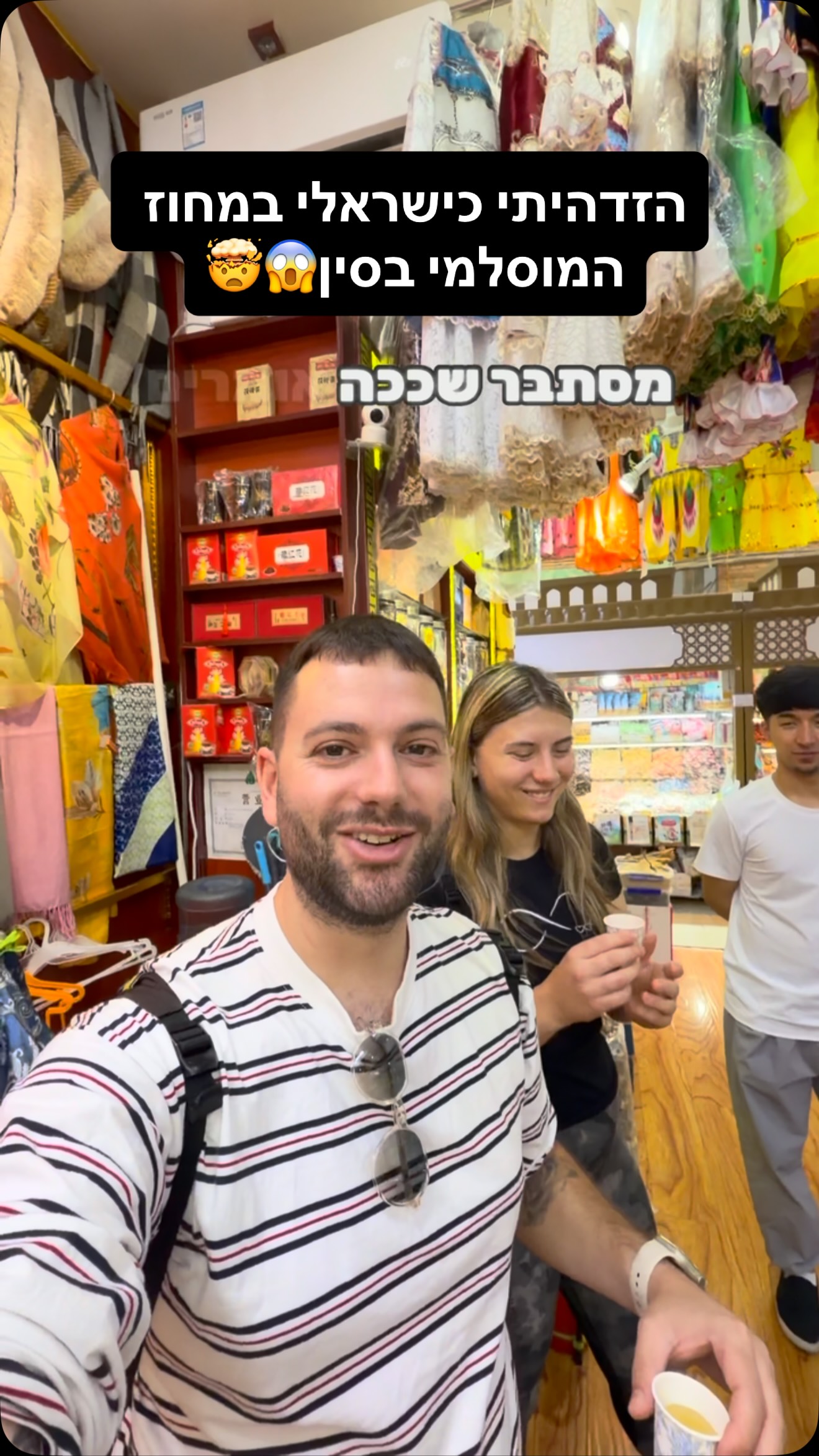 זה מה שקרה כשהזדהיתי כישראלי במחוז המוסלמי ״שינג׳יאנג״...