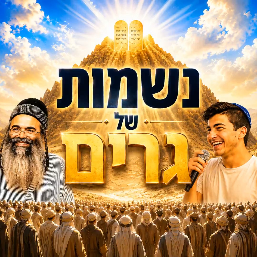 נשמות של גרים.