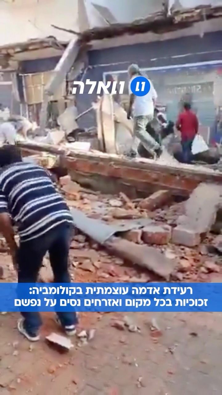 רעידת אדמה בעוצמה 7.4 הכתה בקולומביה: מוקד הרעש נרשם במחוז...