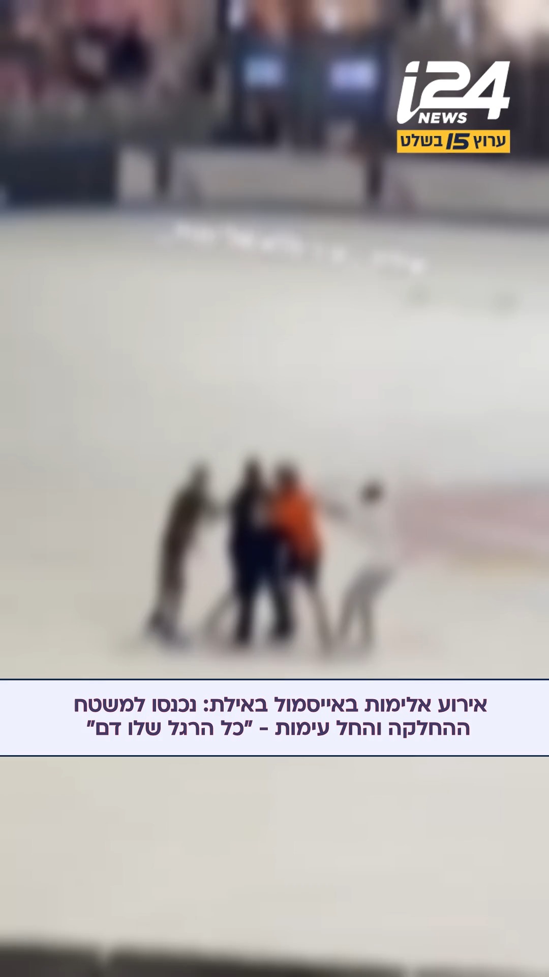 ⁨ מכות באייסמול באילת: תיעוד העימות על משטח ההחלקה....