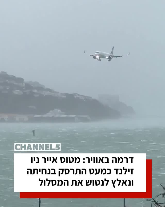דרמה באוויר: מטוס אייר ניו זילנד כמעט התרסק בנחיתה ונאלץ...