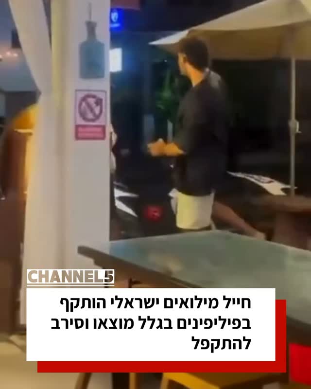 חייל מילואים ישראלי הותקף בפיליפינים בגלל מוצאו וסירב להתקפל...