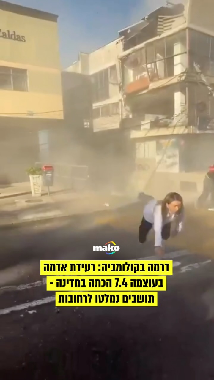 רעידת אדמה עזה הכתה הבוקר (שני) במערב קולומביה והובילה לפינוי...
