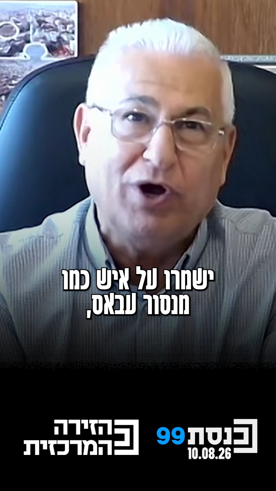"רוצה שמדינת ישראל תשמור על איש כמו מנסור עבאס" 👇...