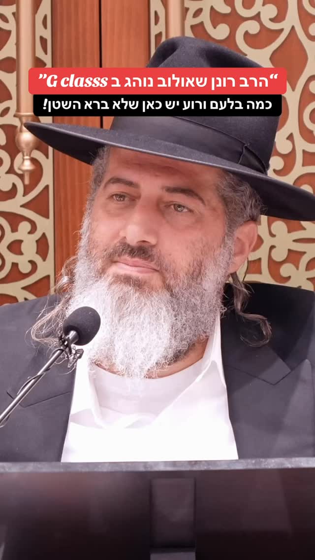 הרב רונן שאולוב נוהג ב G classs - כמה בלעם ורוע יש כאן שלא ברא השטן!...
