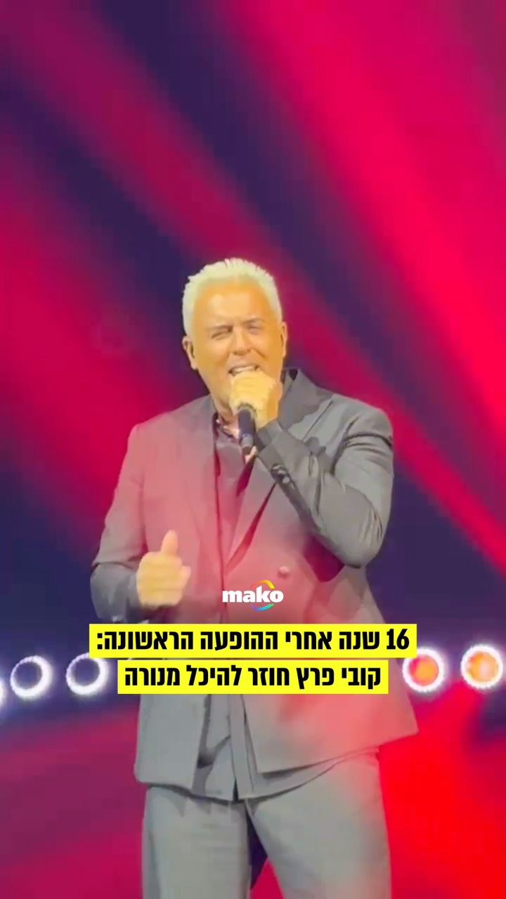 סגר מעגל: לפני 16 שנים קובי פרץ היה הזמר הראשון בישראל שהופיע...